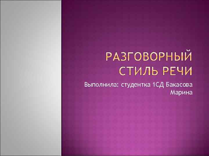 Выполнила: студентка 1 СД Бакасова Марина 