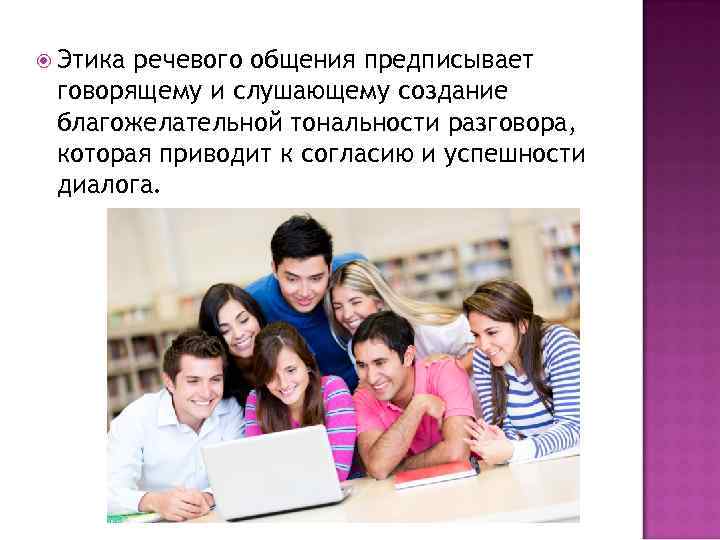  Этика речевого общения предписывает говорящему и слушающему создание благожелательной тональности разговора, которая приводит