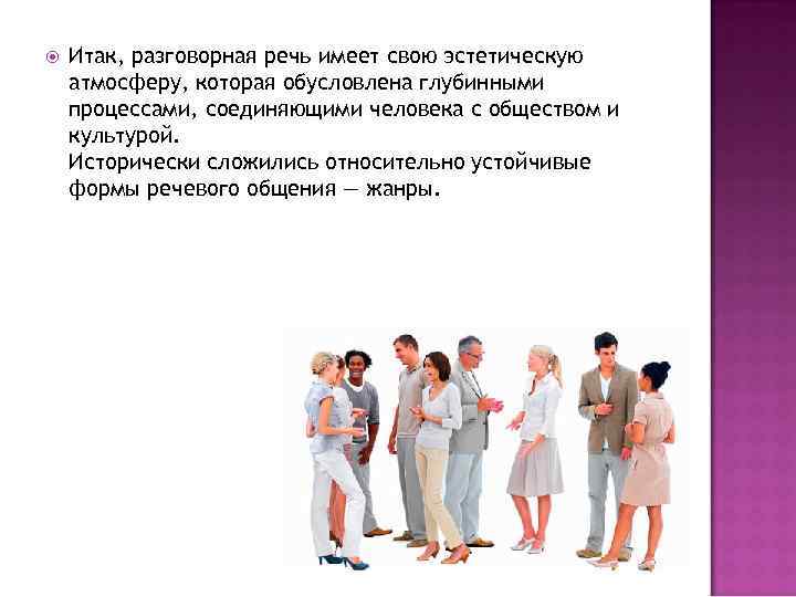  Итак, разговорная речь имеет свою эстетическую атмосферу, которая обусловлена глубинными процессами, соединяющими человека