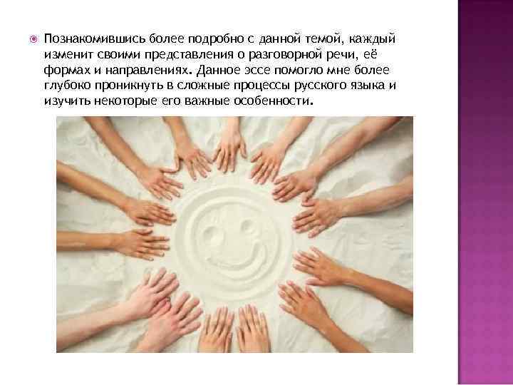  Познакомившись более подробно с данной темой, каждый изменит своими представления о разговорной речи,