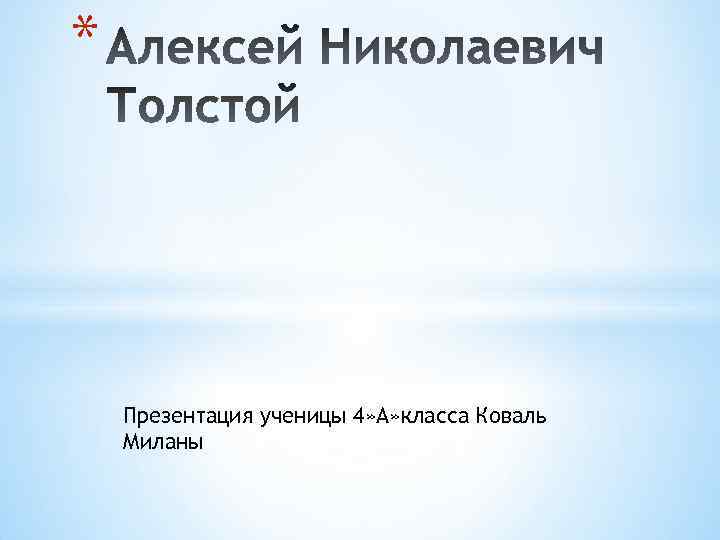 * Презентация ученицы 4» А» класса Коваль Миланы 