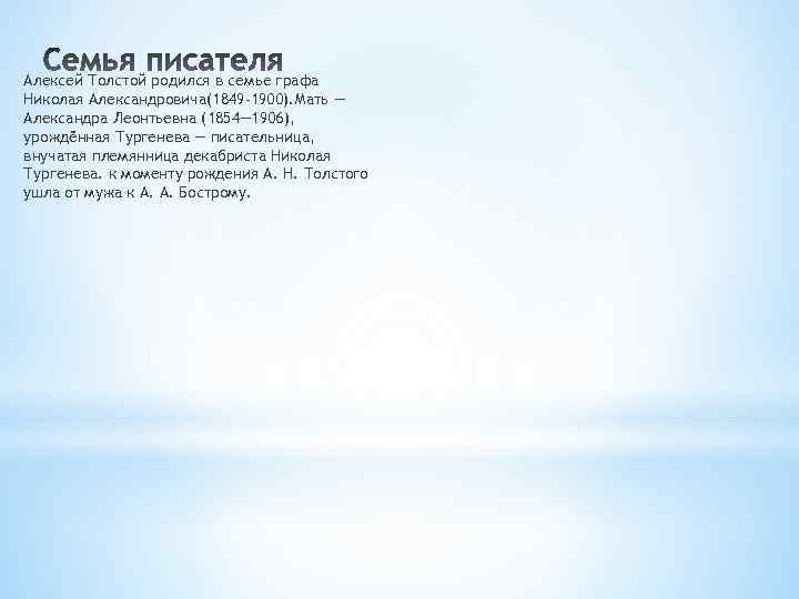 Алексей Толстой родился в семье графа Николая Александровича(1849 -1900). Мать — Александра Леонтьевна (1854—
