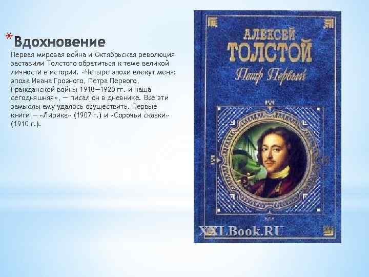 * Первая мировая война и Октябрьская революция заставили Толстого обратиться к теме великой личности