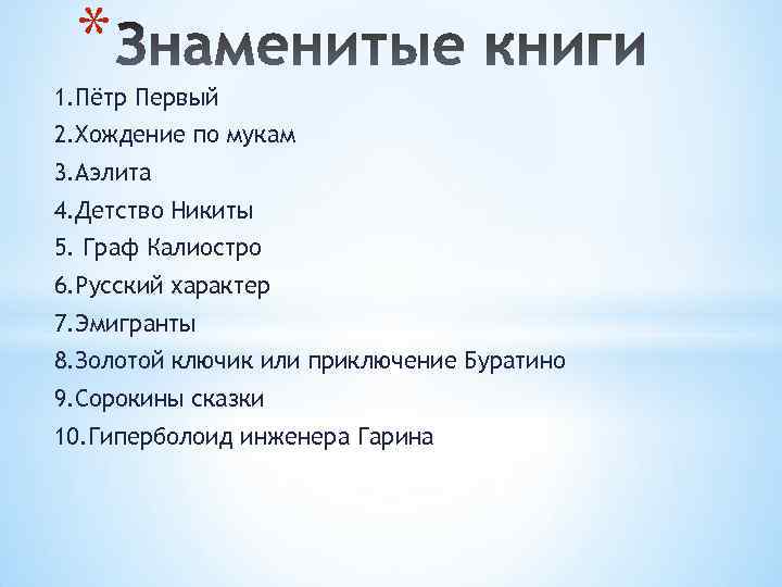 * 1. Пётр Первый 2. Хождение по мукам 3. Аэлита 4. Детство Никиты 5.