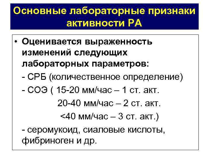 Активность ревматического процесса. Степень активности ревматоидного артрита. Ревматоидный артрит СОЭ. Ревматоидный артрит СРБ. СРБ при ревматоидном артрите.