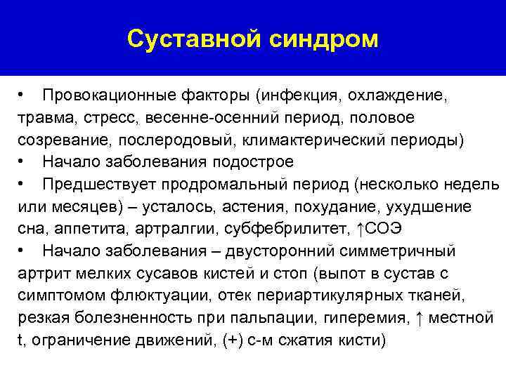 Суставной синдром • Провокационные факторы (инфекция, охлаждение, травма, стресс, весенне-осенний период, половое созревание, послеродовый,