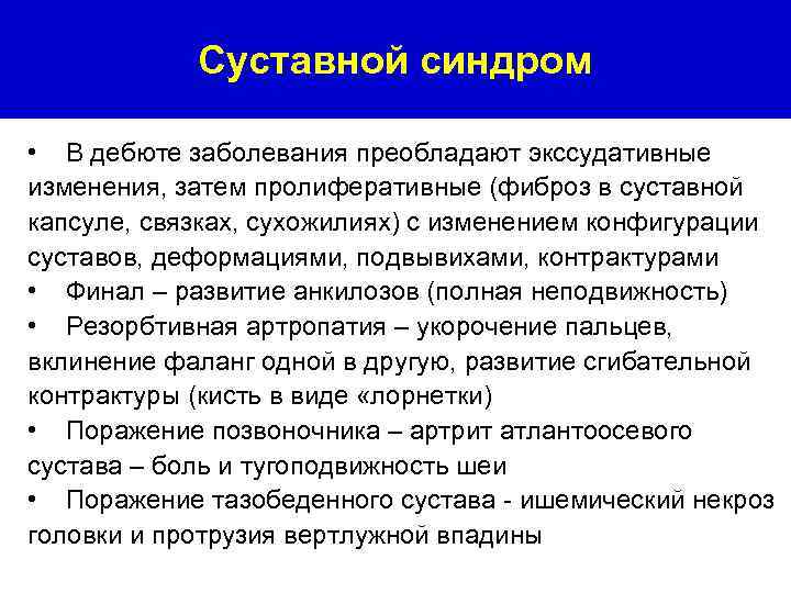 Суставной синдром • В дебюте заболевания преобладают экссудативные изменения, затем пролиферативные (фиброз в суставной