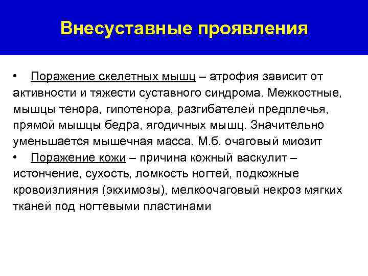 Внесуставные проявления • Поражение скелетных мышц – атрофия зависит от активности и тяжести суставного