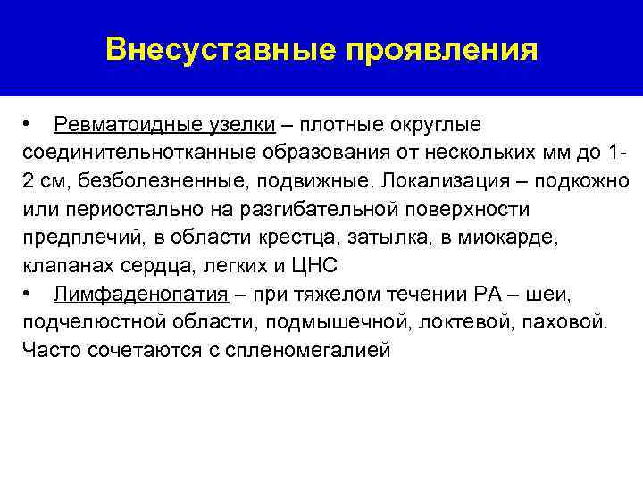 Внесуставные проявления • Ревматоидные узелки – плотные округлые соединительнотканные образования от нескольких мм до