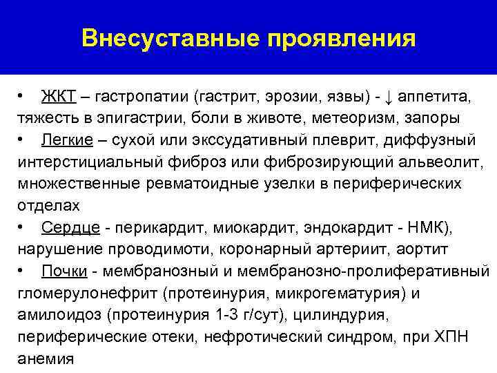 Ревматоидный артрит форум. Внесуставные проявления подагры. Подагра внесуставные симптомы. Внесуставные поражения подагры. Внесуставные проявления при ревматоидном артрите.