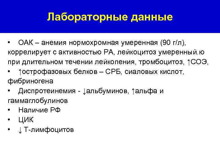 Лабораторные данные • ОАК – анемия нормохромная умеренная (90 г/л), коррелирует с активностью РА,