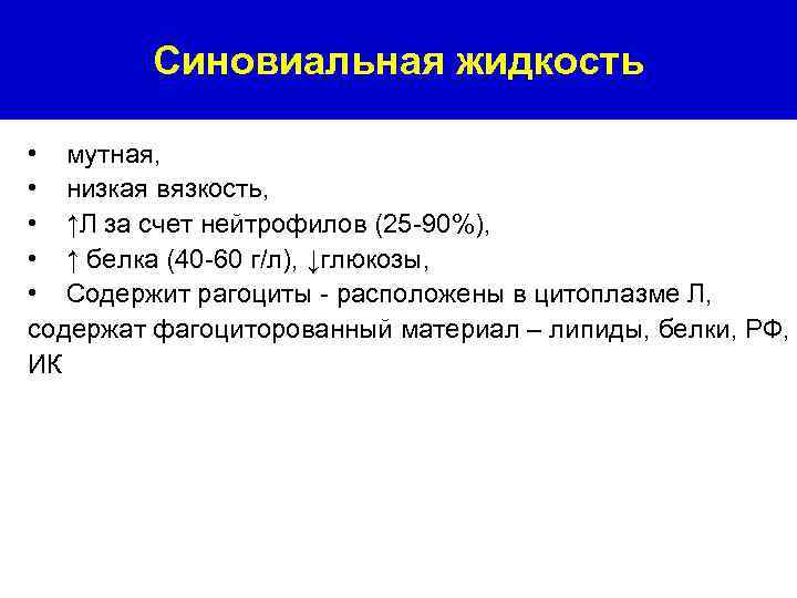 Синовиальная жидкость • мутная, • низкая вязкость, • ↑Л за счет нейтрофилов (25 -90%),