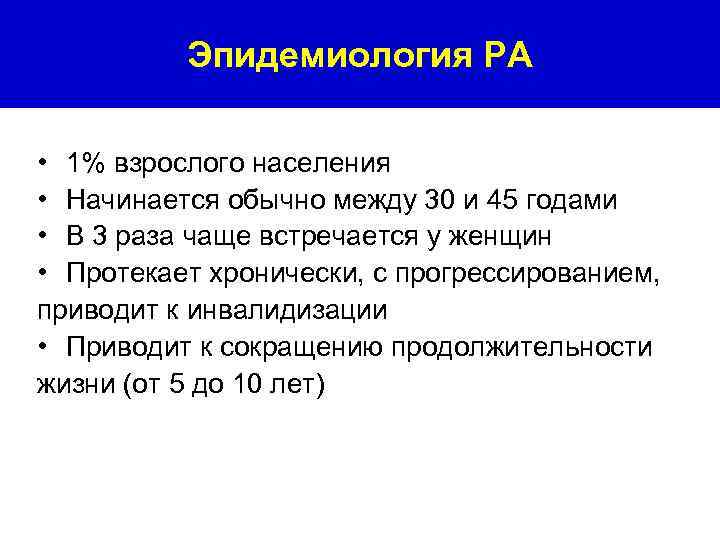 Эпидемиология РА • 1% взрослого населения • Начинается обычно между 30 и 45 годами