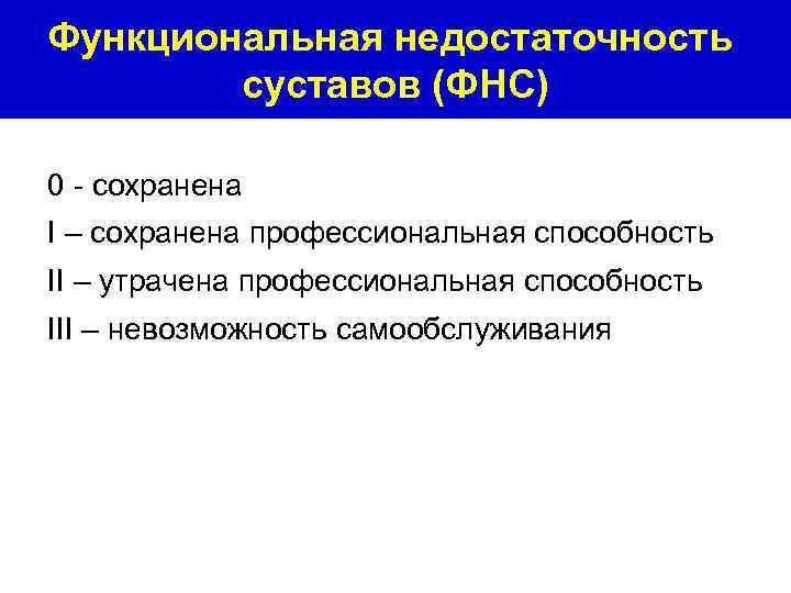 Функциональная недостаточность суставов (ФНС) 0 - сохранена I – сохранена профессиональная способность II –