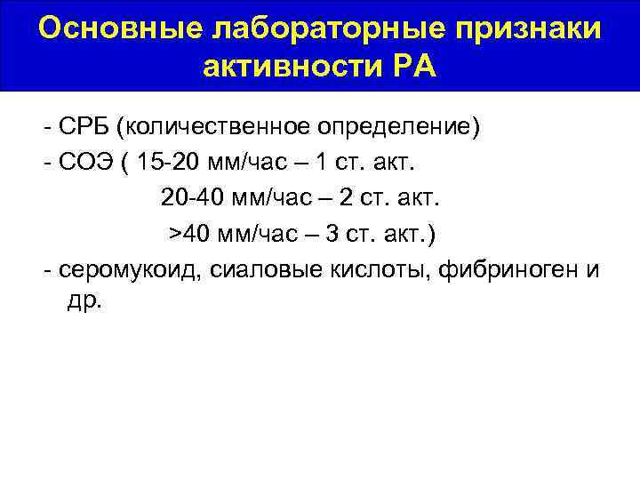 Основные лабораторные признаки активности РА - СРБ (количественное определение) - СОЭ ( 15 -20