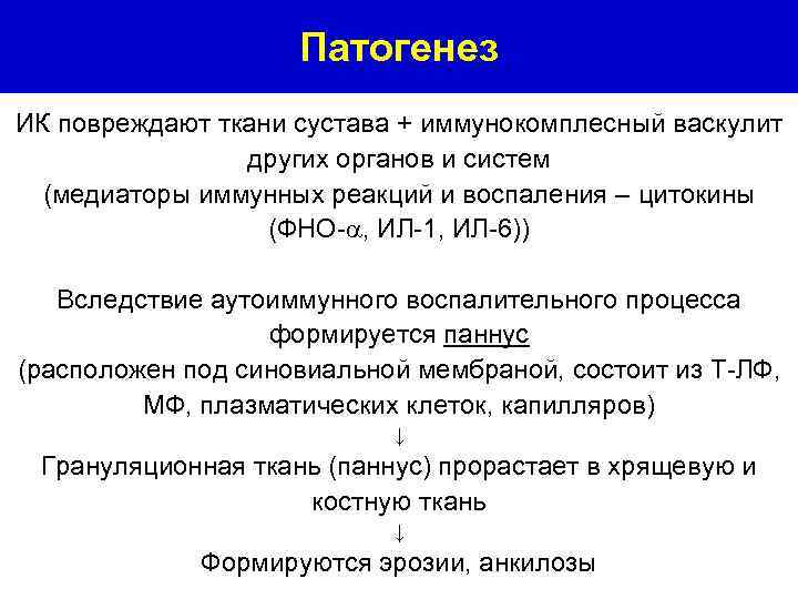 Патогенез ИК повреждают ткани сустава + иммунокомплесный васкулит других органов и систем (медиаторы иммунных