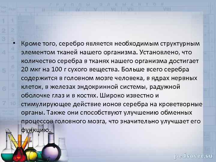  • Кроме того, серебро является необходимым структурным элементом тканей нашего организма. Установлено, что