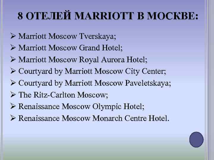 8 ОТЕЛЕЙ MARRIOTT В МОСКВЕ: Ø Marriott Moscow Tverskaya; Ø Marriott Moscow Grand Hotel;