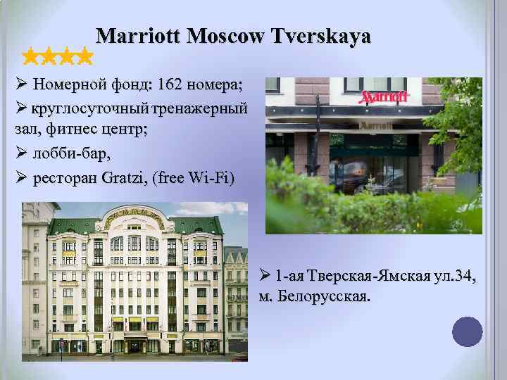 Marriott Moscow Tverskaya Ø Номерной фонд: 162 номера; Ø круглосуточный тренажерный зал, фитнес центр;