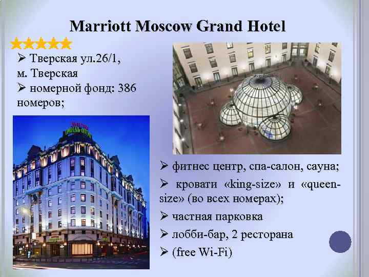 Marriott Moscow Grand Hotel Ø Тверская ул. 26/1, м. Тверская Ø номерной фонд: 386