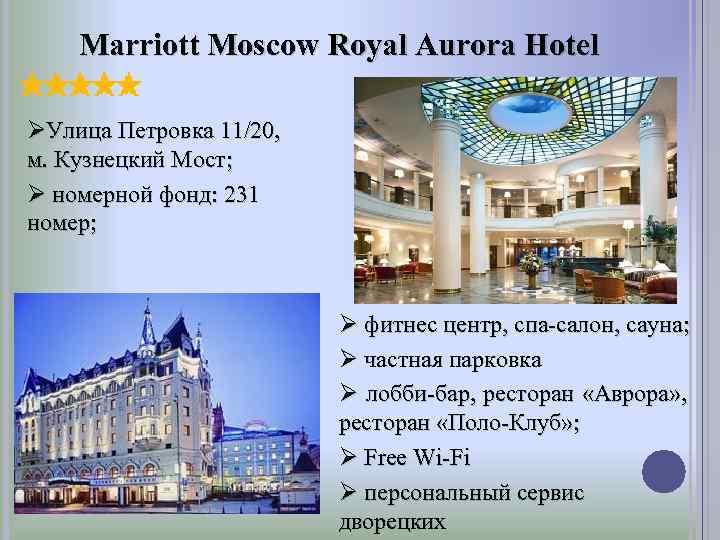 Marriott Moscow Royal Aurora Hotel ØУлица Петровка 11/20, м. Кузнецкий Мост; Ø номерной фонд: