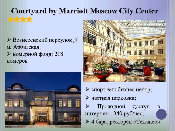 Courtyard by Marriott Moscow City Center Ø Вознесенский переулок , 7 м. Арбатская; Ø