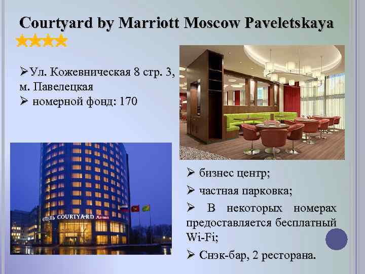 Courtyard by Marriott Moscow Paveletskaya ØУл. Кожевническая 8 стр. 3, м. Павелецкая Ø номерной