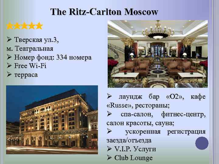 The Ritz-Carlton Moscow Ø Тверская ул. 3, м. Театральная Ø Номер фонд: 334 номера
