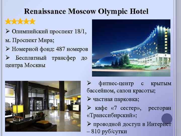Renaissance Moscow Olympic Hotel Ø Олимпийский проспект 18/1, м. Проспект Мира; Ø Номерной фонд:
