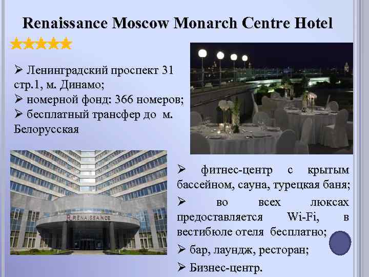 Renaissance Moscow Monarch Centre Hotel Ø Ленинградский проспект 31 стр. 1, м. Динамо; Ø