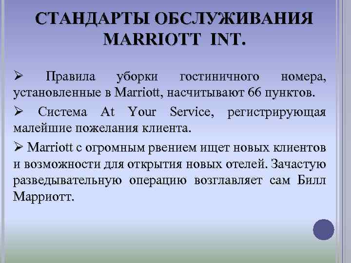 СТАНДАРТЫ ОБСЛУЖИВАНИЯ MARRIOTT INT. Ø Правила уборки гостиничного номера, установленные в Marriott, насчитывают 66