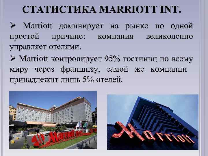 СТАТИСТИКА MARRIOTT INT. Ø Marriott доминирует на рынке по одной простой причине: компания великолепно