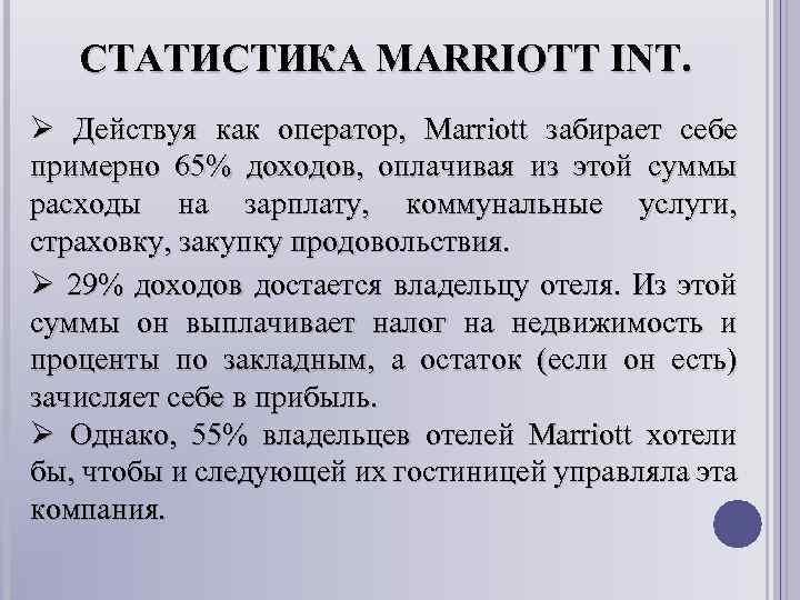 СТАТИСТИКА MARRIOTT INT. Ø Действуя как оператор, Marriott забирает себе примерно 65% доходов, оплачивая