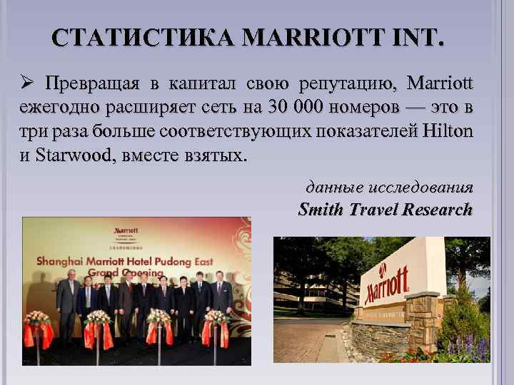 СТАТИСТИКА MARRIOTT INT. Ø Превращая в капитал свою репутацию, Marriott ежегодно расширяет сеть на