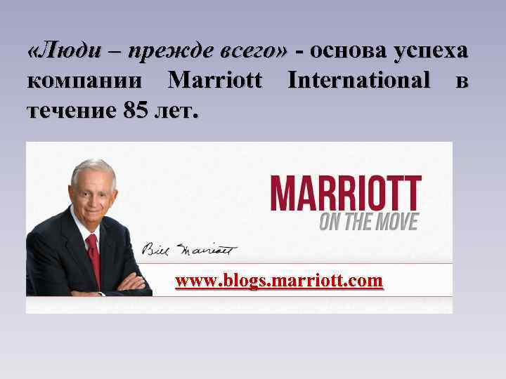  «Люди – прежде всего» - основа успеха компании Marriott International в течение 85