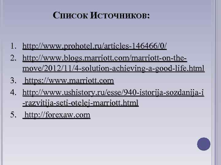 СПИСОК ИСТОЧНИКОВ: 1. http: //www. prohotel. ru/articles-146466/0/ 2. http: //www. blogs. marriott. com/marriott-on-themove/2012/11/4 -solution-achieving-a-good-life.