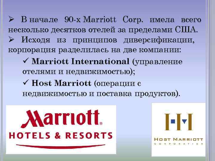 Ø В начале 90 -х Marriott Corp. имела всего несколько десятков отелей за пределами