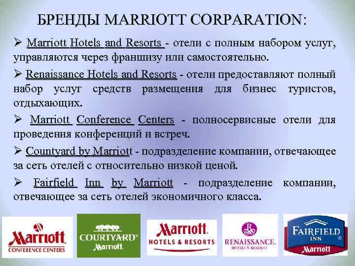 БРЕНДЫ MARRIOTT CORPARATION: Ø Marriott Hotels and Resorts - отели с полным набором услуг,