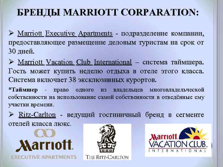 БРЕНДЫ MARRIOTT CORPARATION: Ø Marriott Executive Apartments - подразделение компании, предоставляющее размещение деловым туристам