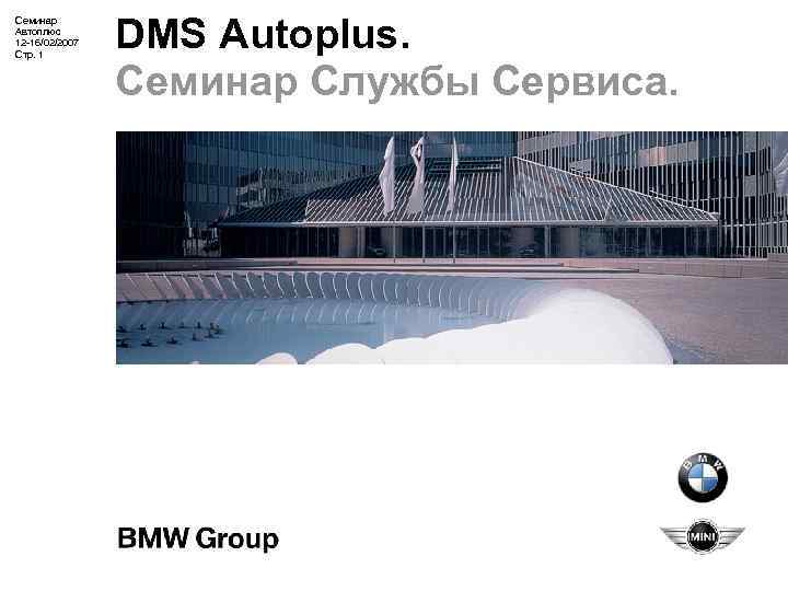 Семинар Автоплюс 12 -16/02/2007 Стр. 1 DMS Autoplus. Семинар Службы Сервиса. 