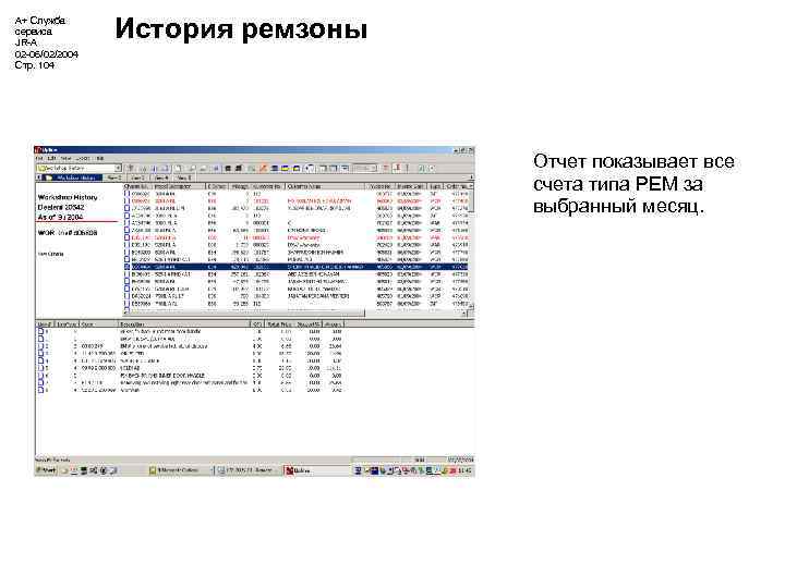 А+ Служба сервиса JR-A 02 -06/02/2004 Стр. 104 История ремзоны Отчет показывает все счета
