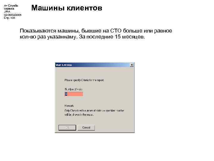 А+ Служба сервиса JR-A 02 -06/02/2004 Стр. 105 Машины клиентов Показываются машины, бывшие на