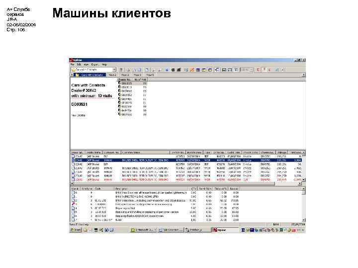 А+ Служба сервиса JR-A 02 -06/02/2004 Стр. 106 Машины клиентов 