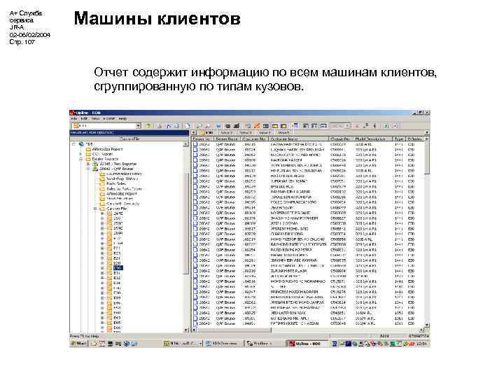 А+ Служба сервиса JR-A 02 -06/02/2004 Стр. 107 Машины клиентов Отчет содержит информацию по