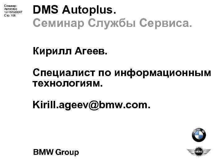 Семинар Автоплюс 12 -16/02/2007 Стр. 108 DMS Autoplus. Семинар Службы Сервиса. Кирилл Агеев. Специалист