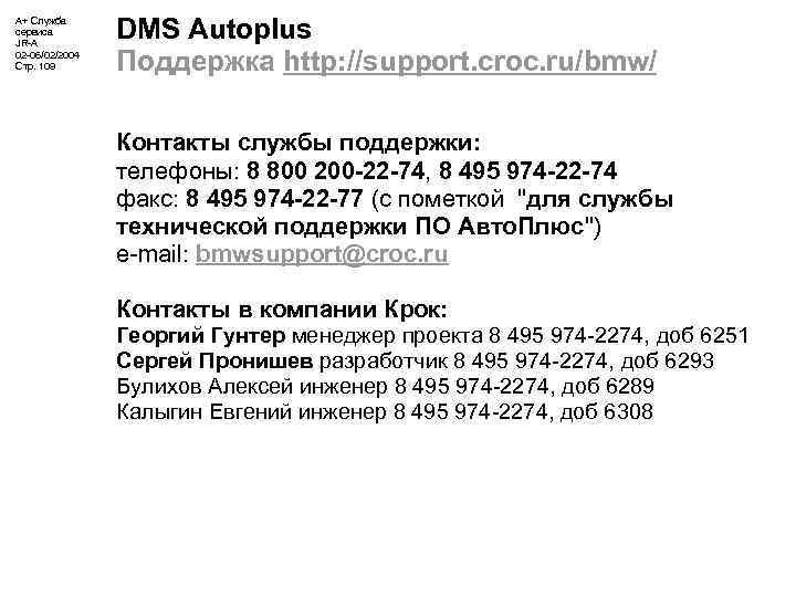 А+ Служба сервиса JR-A 02 -06/02/2004 Стр. 109 DMS Autoplus Поддержка http: //support. croc.