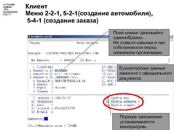 А+ Служба сервиса JR-A 02 -06/02/2004 Стр. 11 Клиент Меню 2 -2 -1, 5