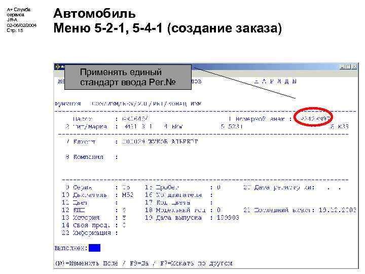 А+ Служба сервиса JR-A 02 -06/02/2004 Стр. 15 Автомобиль Меню 5 -2 -1, 5