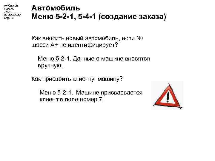 А+ Служба сервиса JR-A 02 -06/02/2004 Стр. 16 Автомобиль Меню 5 -2 -1, 5