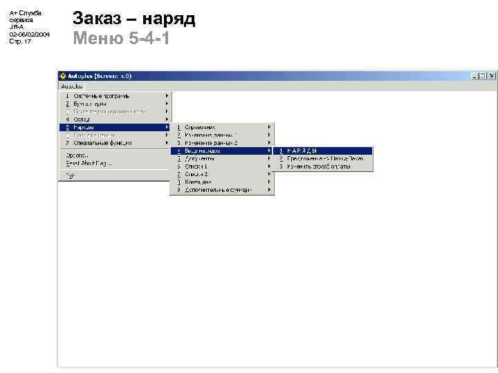 А+ Служба сервиса JR-A 02 -06/02/2004 Стр. 17 Заказ – наряд Меню 5 -4